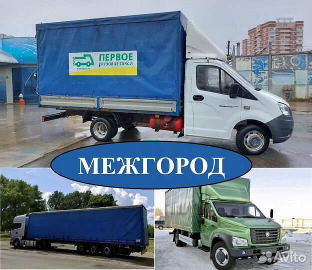 Грузоперевозки Межгород Газель 1-10 тонн от 120 км