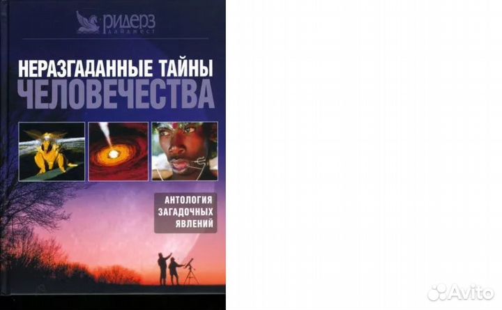 Неразгаданные тайны человечества