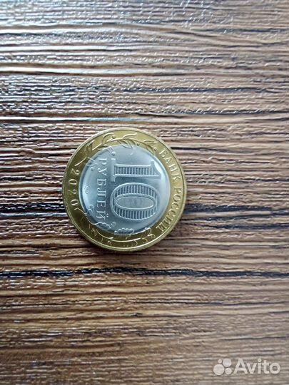 Юбилейные монеты 10 р. 2020 год