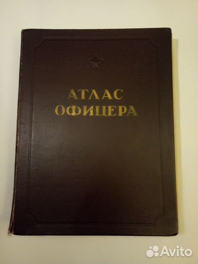 Атлас Офицера 1947