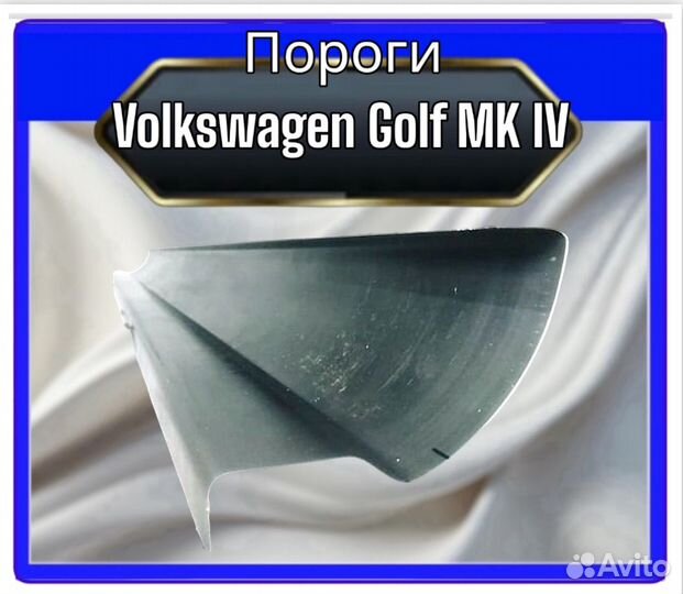 Пороги Volkswagen Golf MK IV