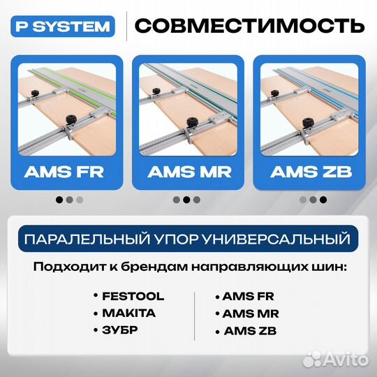 Параллельный упор AMS для направляющих шин 1500мм