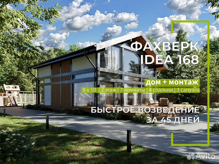 Каркасный дом Фахверк Idea 168