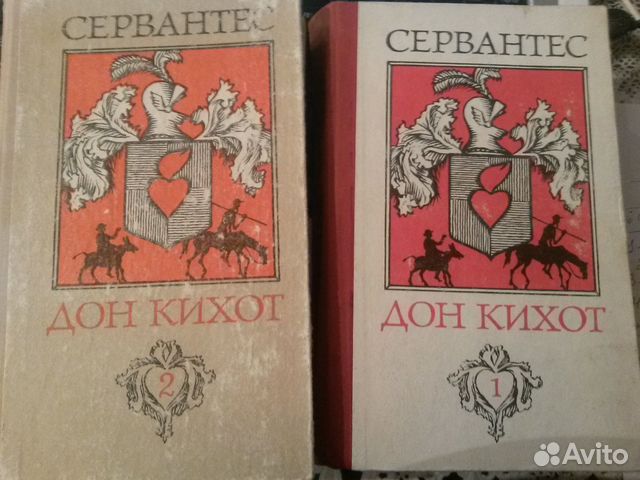 Дон Кихот (Сервантес), 2 тома, 1979 год