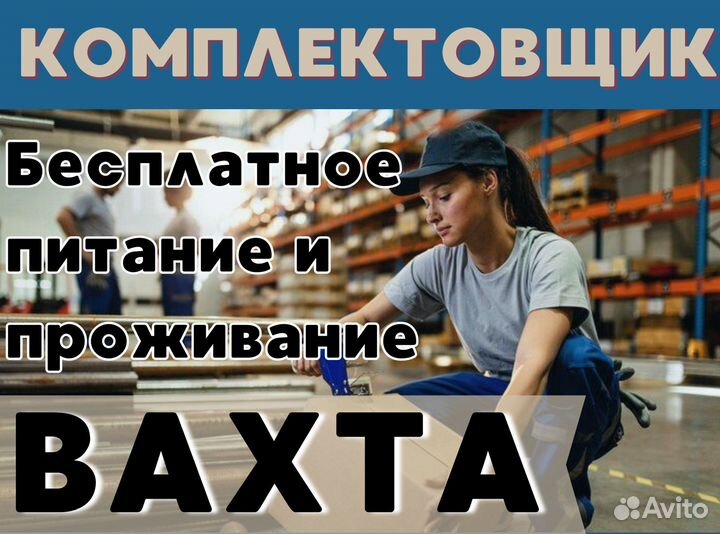 Вахтовый метод с питанием / Комплектовщик цф0105