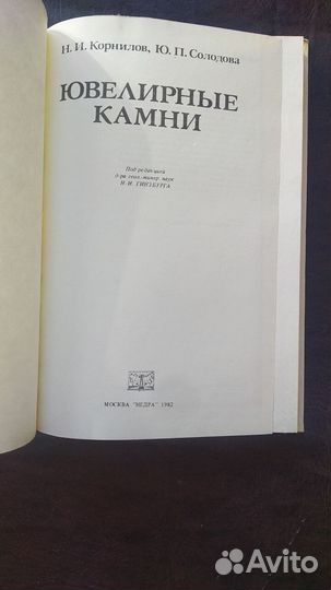 Ювелирные камни 1982г. (пс2)