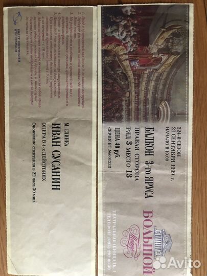 Билеты в Большой. 1999 г. Коллекционные