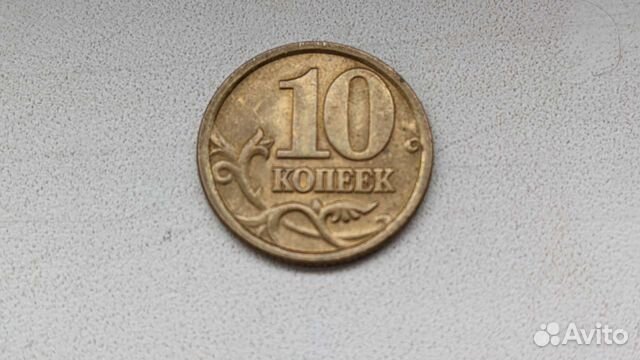 10 копеек 2005 года