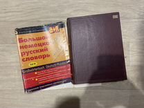 Большой Русско-Немецский словарь
