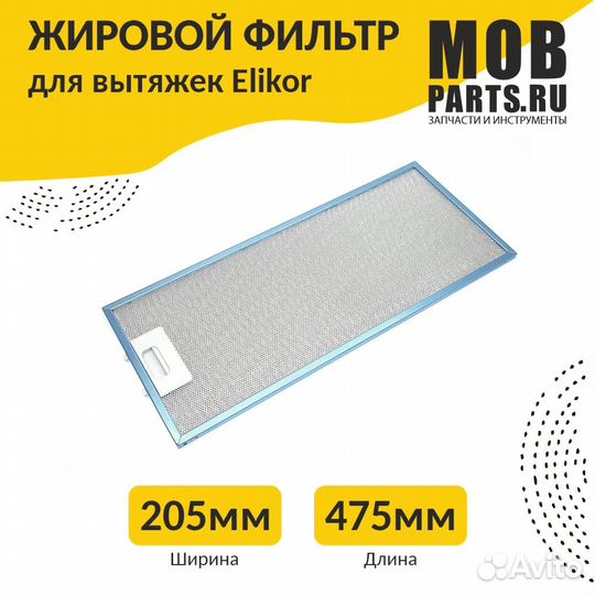 Фильтр алюминиевый для вытяжки 475х205х8