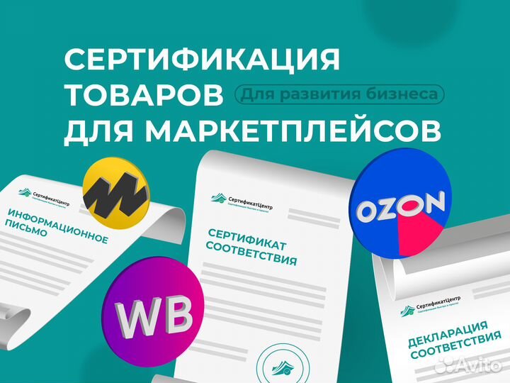 Сертификация товаров для маркетплейсов от 2-х часо