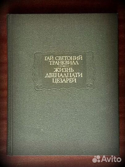 1993 г. Транквилл. Жизнь двенадцати цезарей