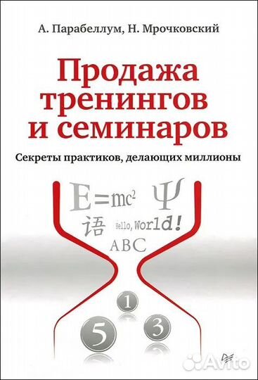Продажа тренингов и семинаров. Секреты практиков