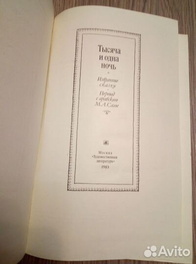 Тысяча и одна ночь. Избранные сказки