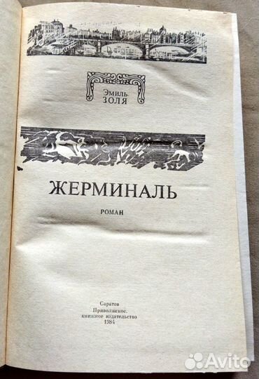 Золя Э. Жерминаль