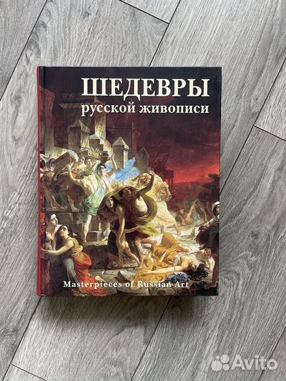 Книга Шедевры Русской Живописи