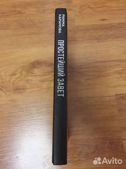 Простейший завет Римма Карамова