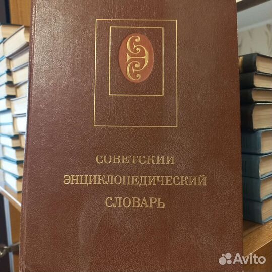 Советский энциклопедический словарь