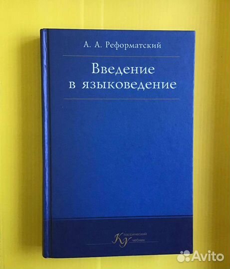 Введение в языковедение. А.А. Реформатский