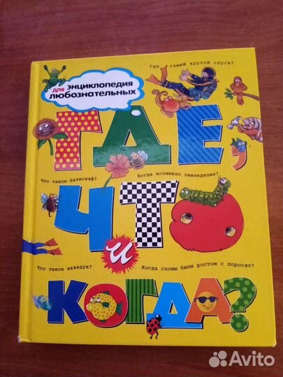 Энциклопедия где, что И когда