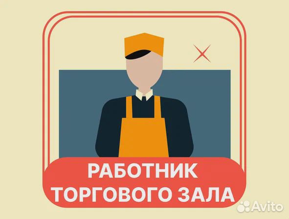 Работник торгового зала(Подработка)