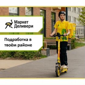 Подработка Курьером + ежедневные выплаты