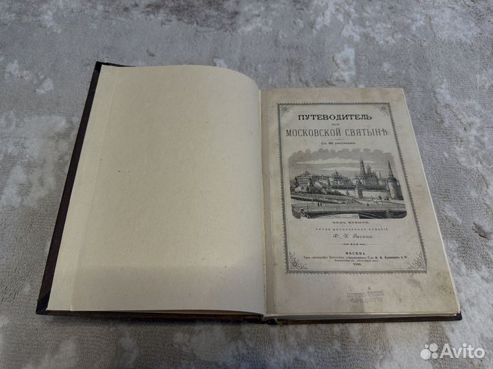 Путеводитель по Московским святыням с рис. 1890г