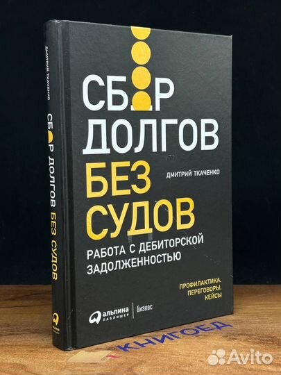 Сбор долгов без судов