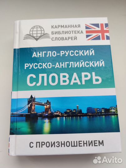 Англо - русский словарь