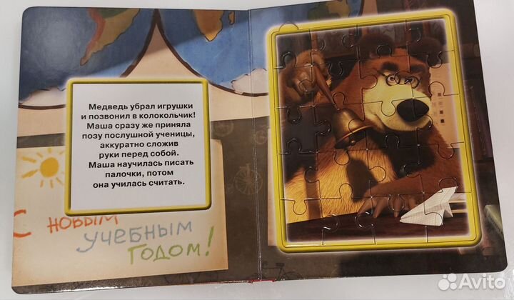 Книга - пазлы. Маша и медведь. Первый раз в первый