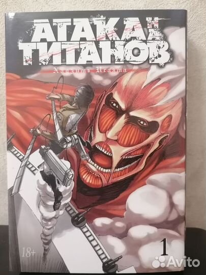 Манга атака титанов 1 том