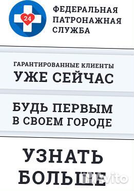 Патронажный бизнс с доходом +150к