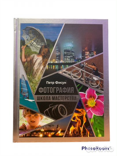 Петр Фискн «Фотография.Школа мастерства»