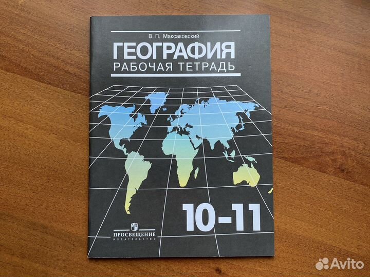 Рабочая тетрадь по географии 10-11 класс