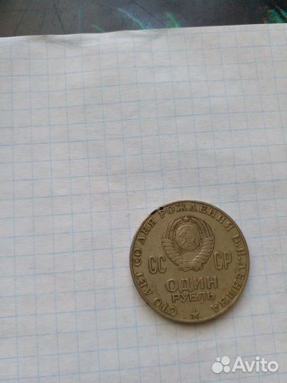 Монета 1 рубль СССР