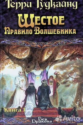 Шестое правило волшебника.книга 1. Новая... купить в Санкт-Петербурге ...