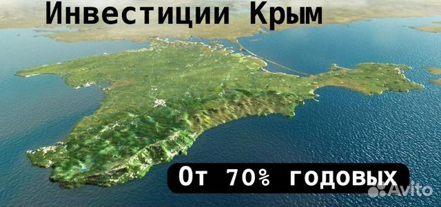 Инвестиции в Крым объявление продам