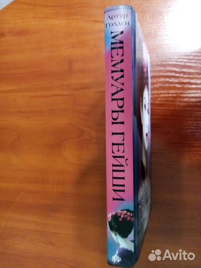 Артур Голден книга 