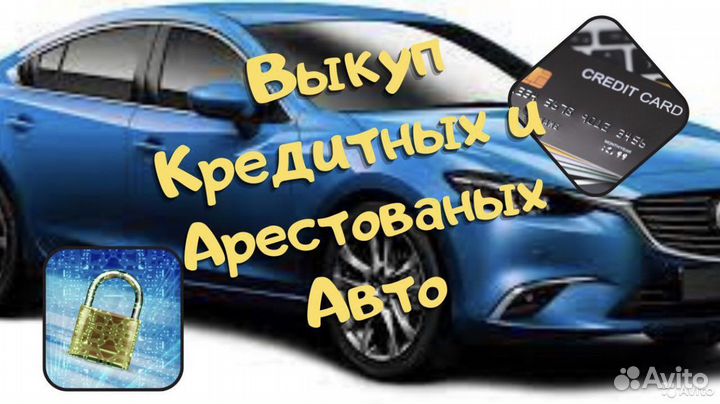 Выкуп авто. Срочный. В любом состоянии