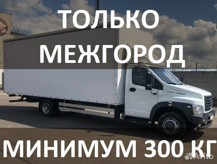 Междугородний переезд от 300 кг до 20 тонн