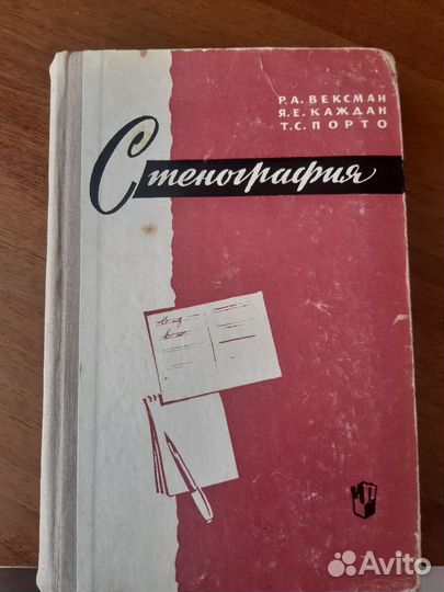 Учебник Стенографии Р.А.Вексман