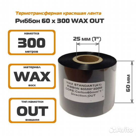 Заказ риббоны 60*300м wax out - 6шт