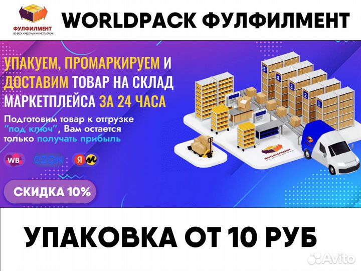Фулфилмент, упаковка, доставка до маркетплейсов