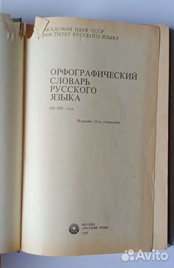 Орфографический словарь русского языка