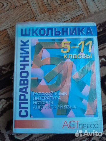 Справочник школьника 5 11