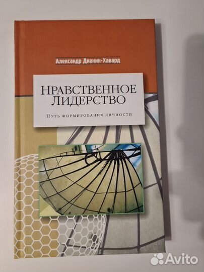 Нравственное лидерствоАлександр Дианин-Хавард