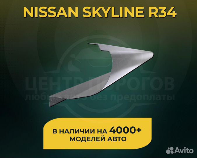 Nissan Skyline R34 пороги без предоплаты