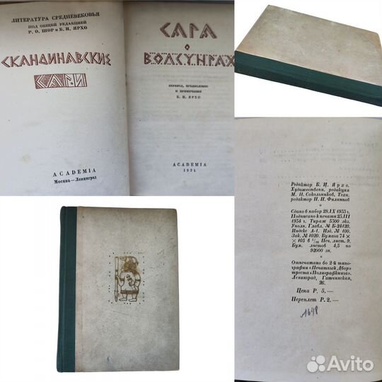 Антикварные книги издательства Academia (1934-37)