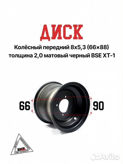 Диск колёсный передний 8x5,3 (66x88) толщина 2,0 м