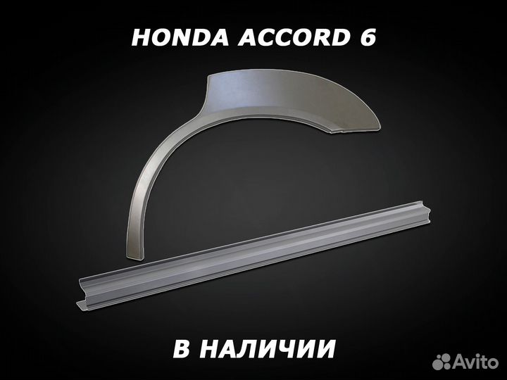 Пороги Honda Accord 6 ремонтные с гарантией